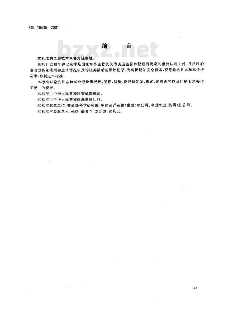 GB 18436-2001 轮机日志和车钟记录簿