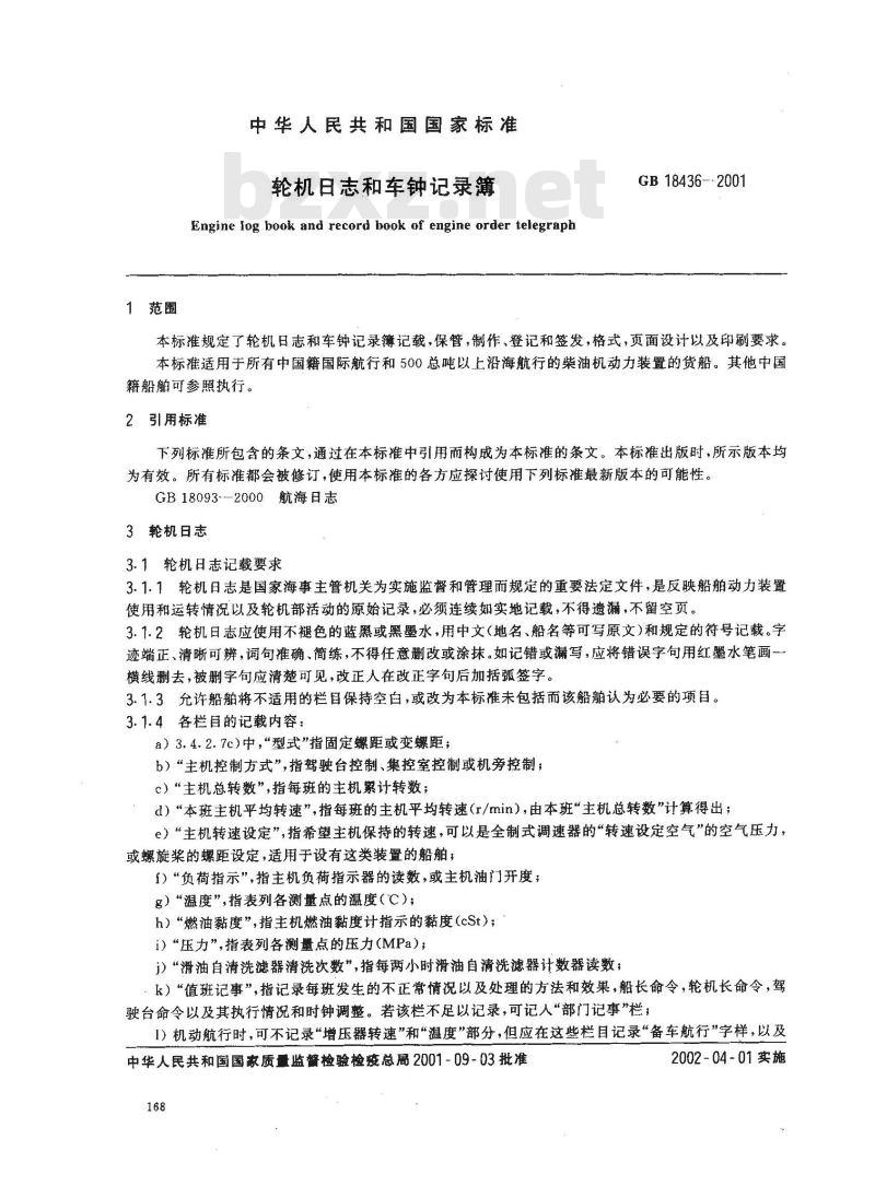 GB 18436-2001 轮机日志和车钟记录簿
