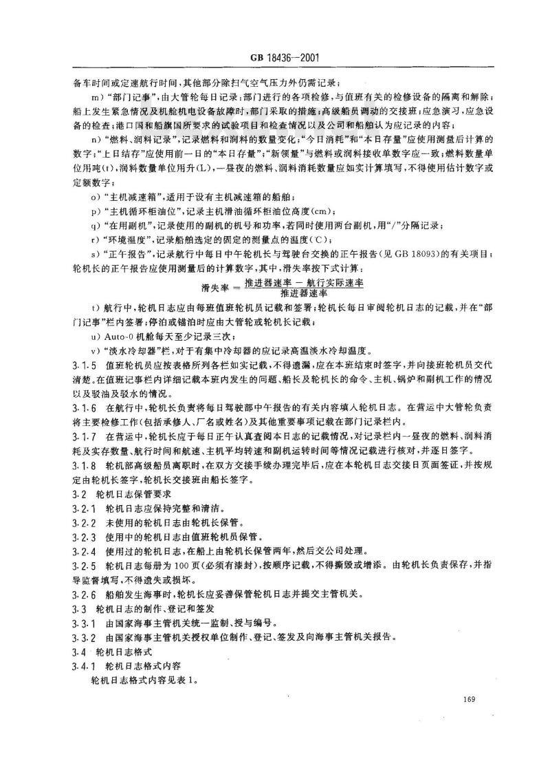 GB 18436-2001 轮机日志和车钟记录簿