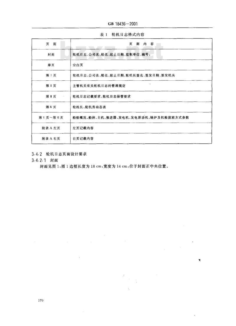 GB 18436-2001 轮机日志和车钟记录簿