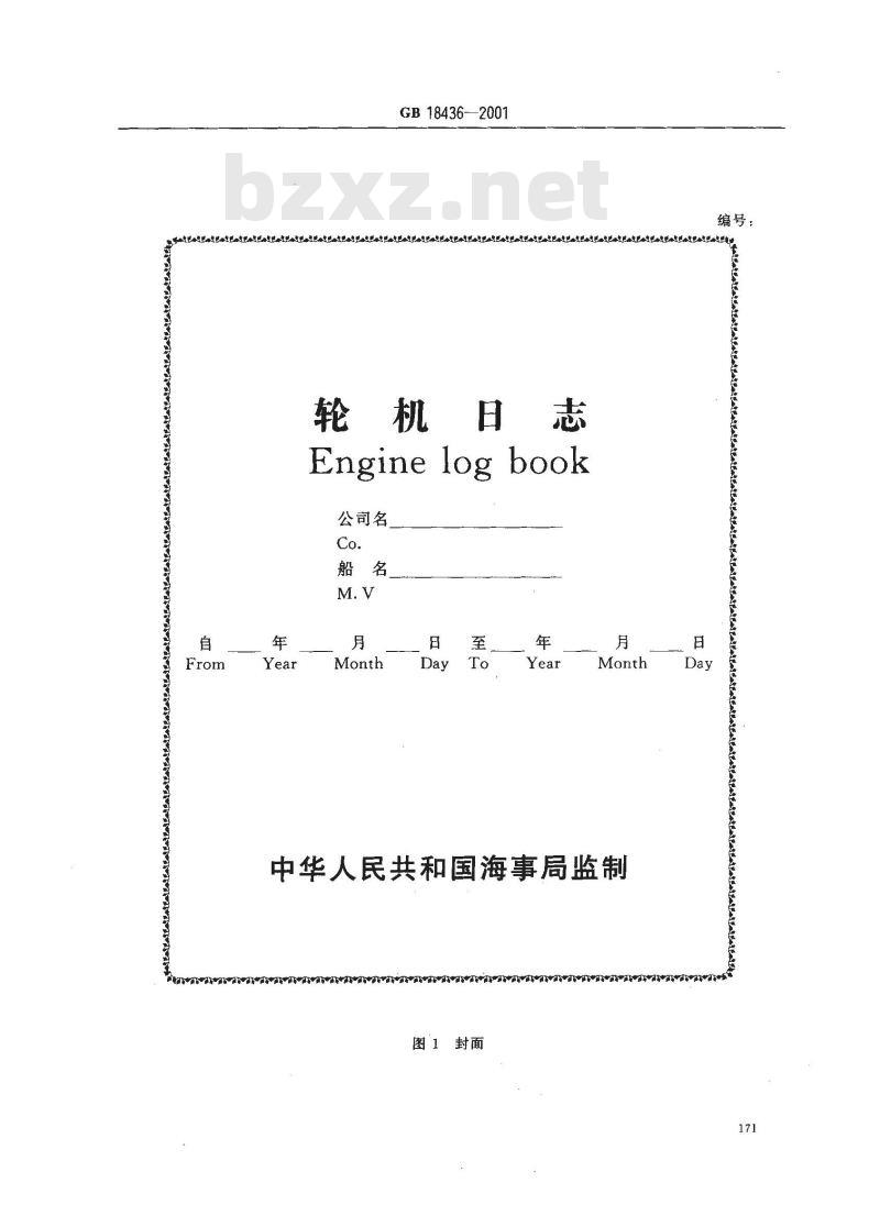 GB 18436-2001 轮机日志和车钟记录簿
