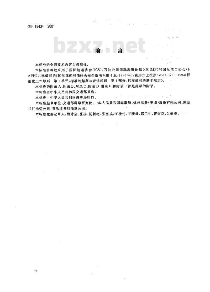 GB 18434-2001 油船油码头安全作业规程