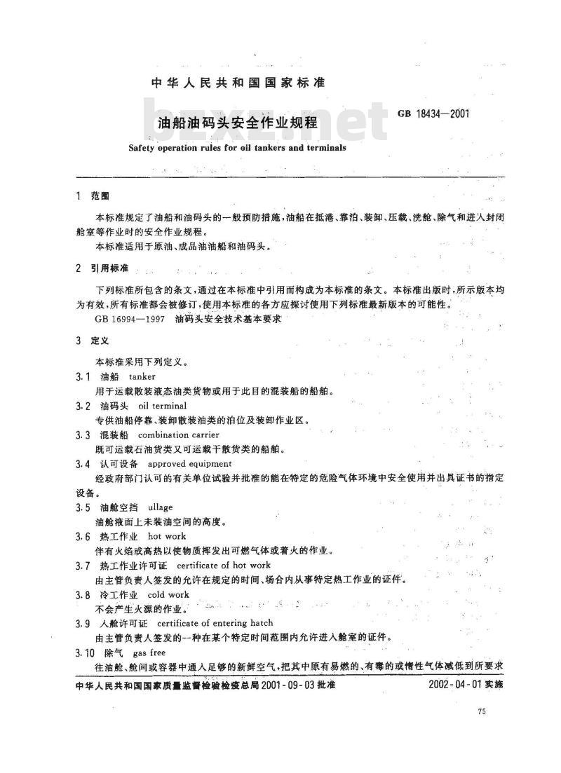 GB 18434-2001 油船油码头安全作业规程