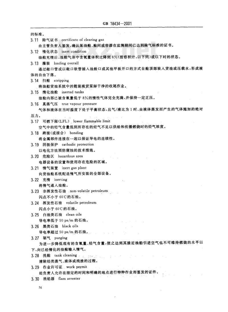 GB 18434-2001 油船油码头安全作业规程
