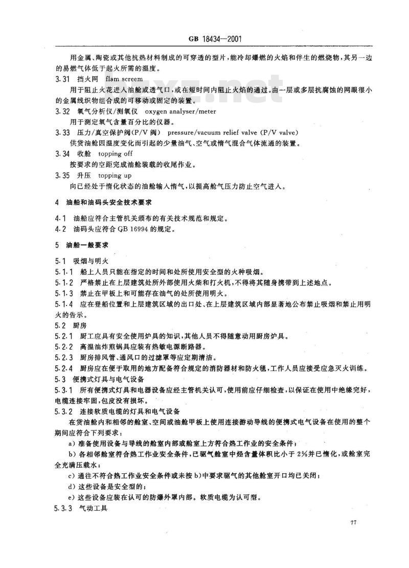 GB 18434-2001 油船油码头安全作业规程