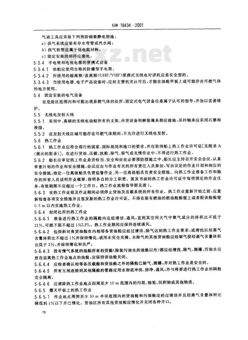GB 18434-2001 油船油码头安全作业规程