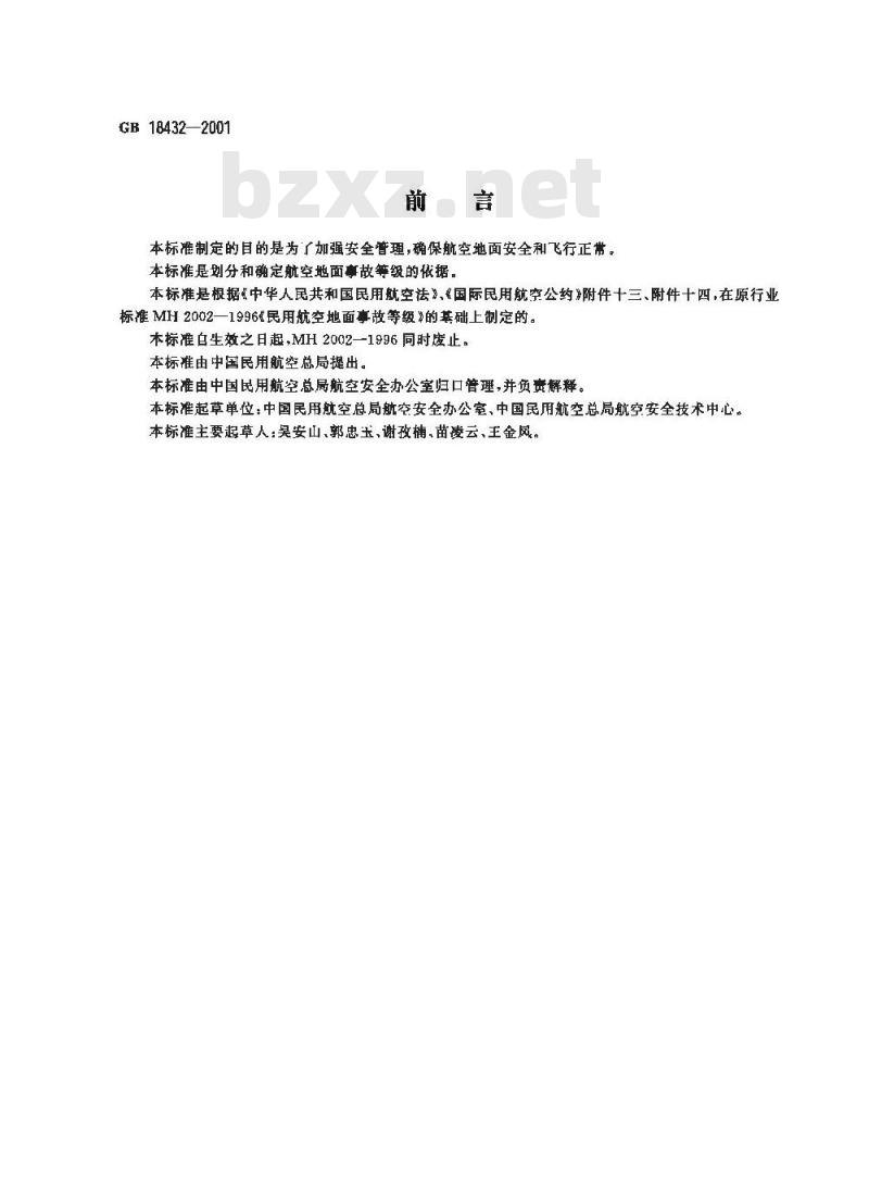 GB 18432-2001 民用航空地面事故等级