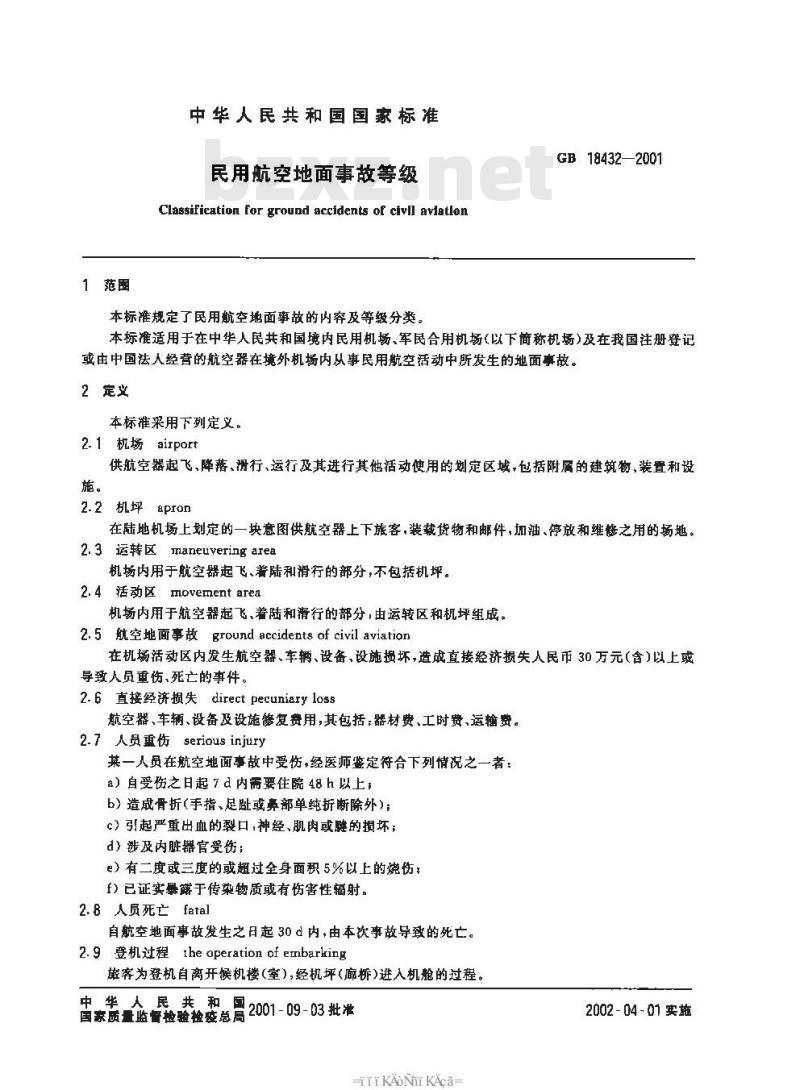 GB 18432-2001 民用航空地面事故等级
