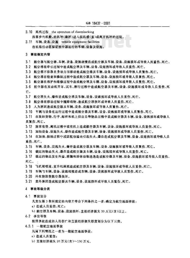 GB 18432-2001 民用航空地面事故等级