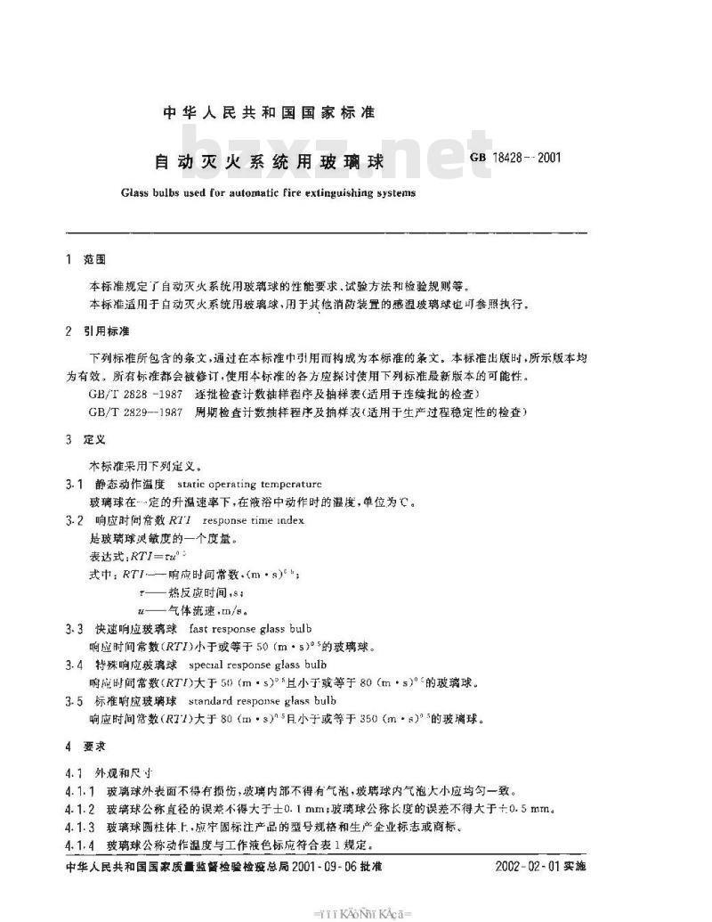 GB 18428-2001 自动灭火系统用玻璃球