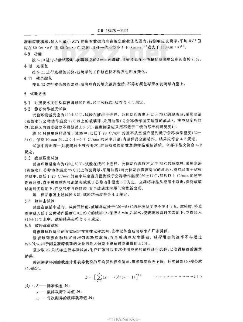 GB 18428-2001 自动灭火系统用玻璃球