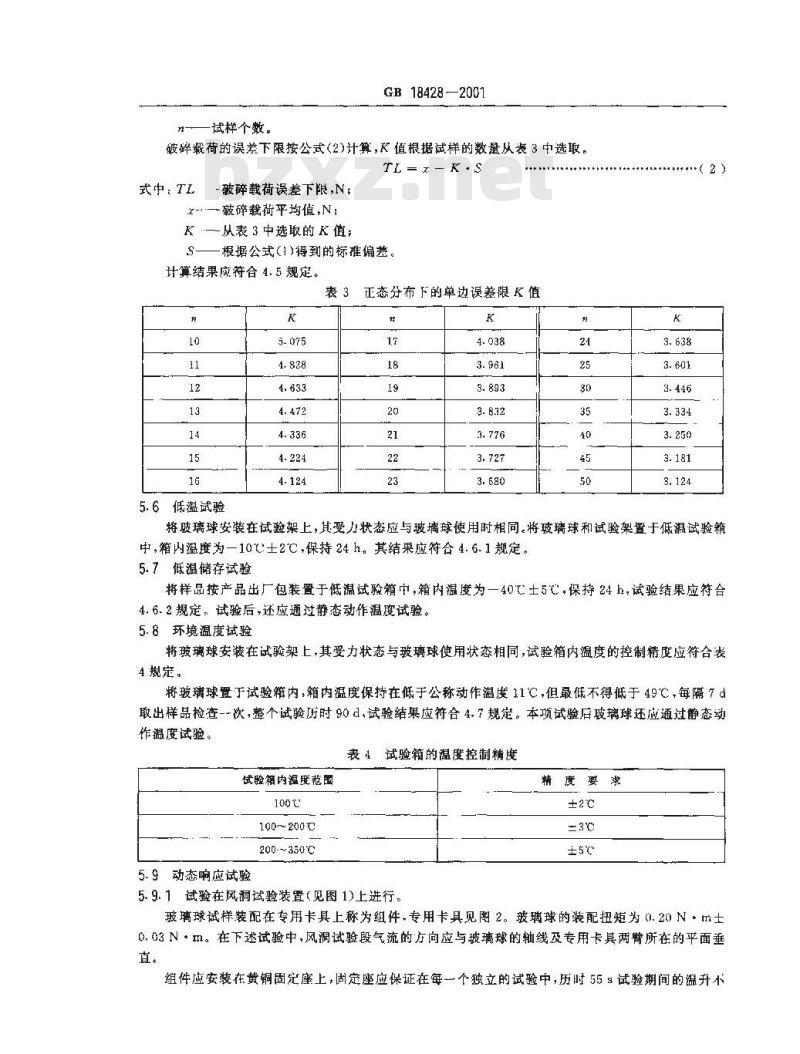 GB 18428-2001 自动灭火系统用玻璃球