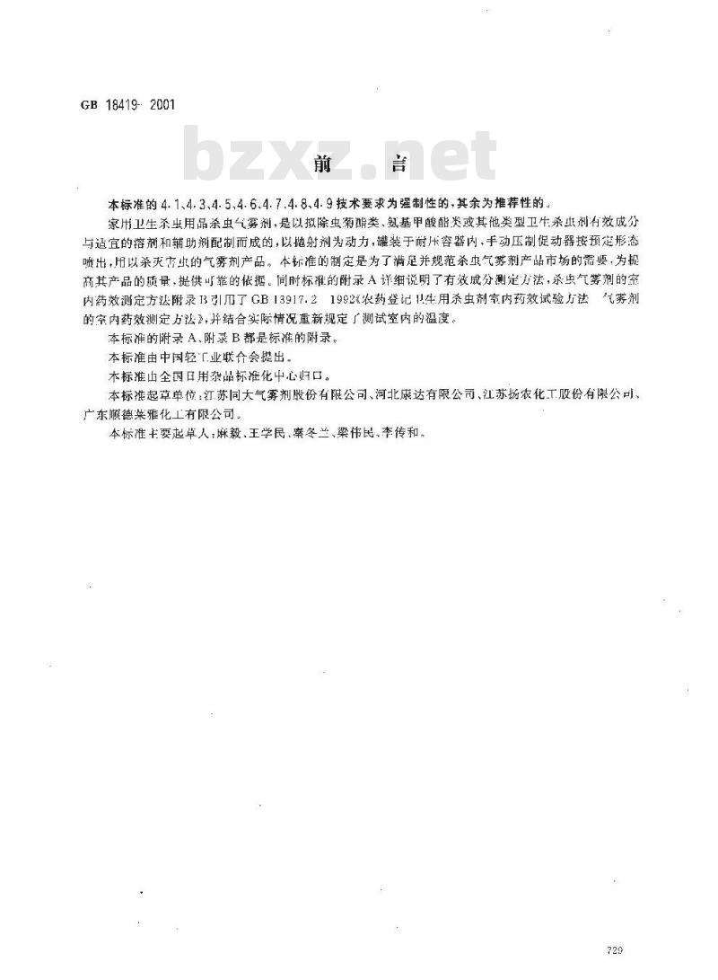 GB 18419-2001 家用卫生杀虫用品 杀虫气雾剂