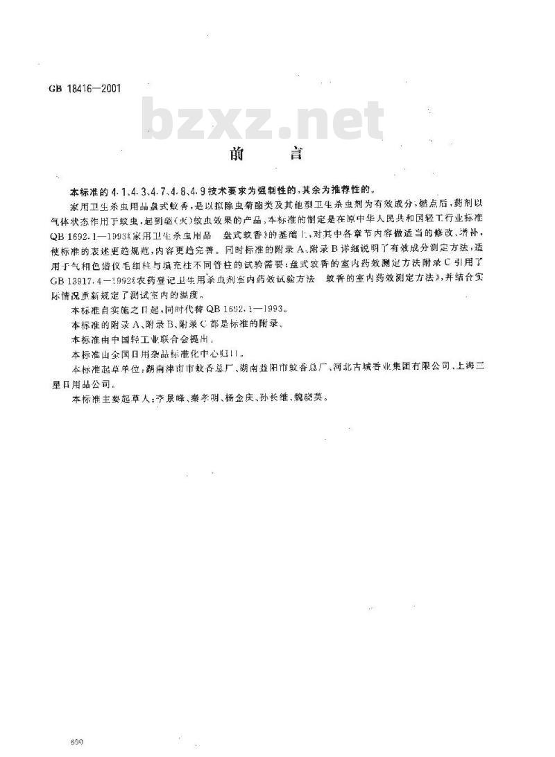 GB 18416-2001 家用卫生杀虫用品 盘式蚊香