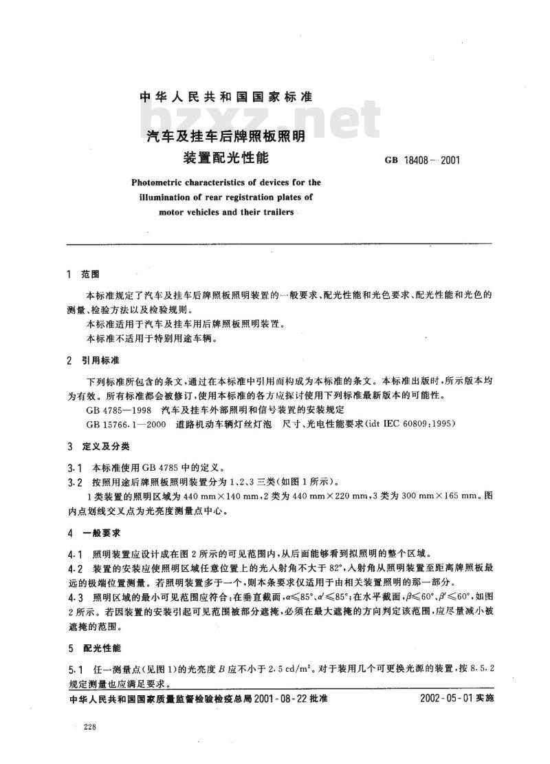 GB 18408-2001 汽车及挂车后牌照板照明装置配光性能