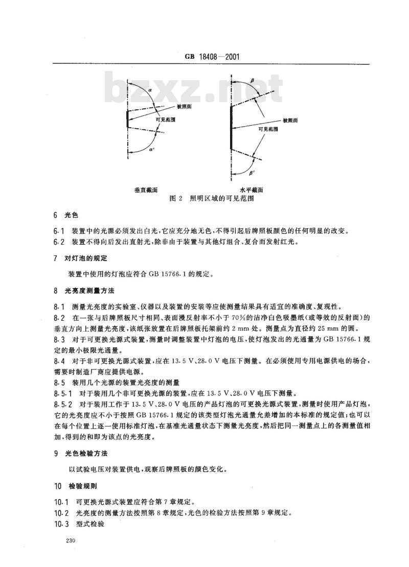 GB 18408-2001 汽车及挂车后牌照板照明装置配光性能