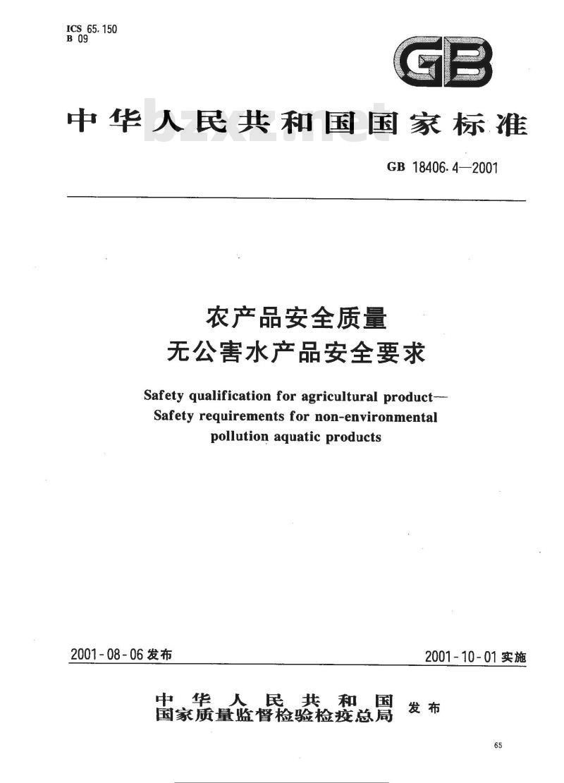 GB 18406.4-2001 农产品安全质量 无公害水产品安全要求