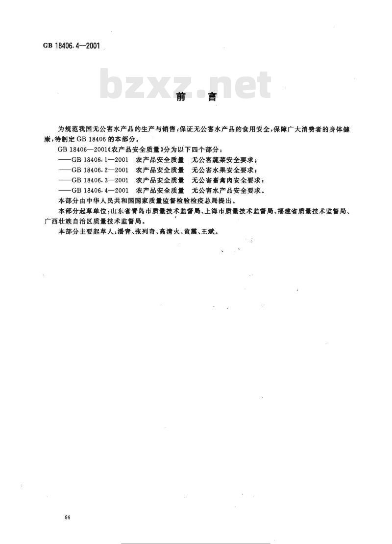 GB 18406.4-2001 农产品安全质量 无公害水产品安全要求