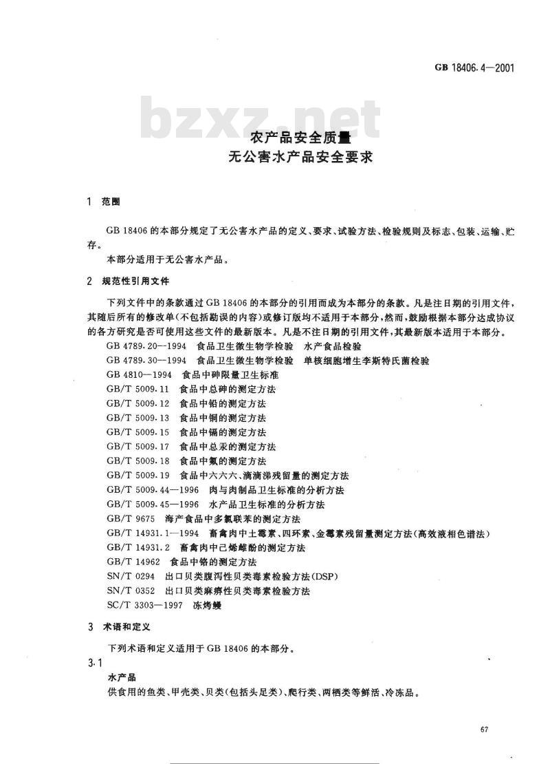GB 18406.4-2001 农产品安全质量 无公害水产品安全要求