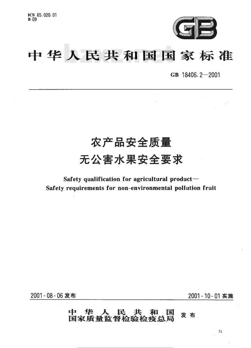 GB 18406.2-2001 农产品安全质量 无公害水果安全要求