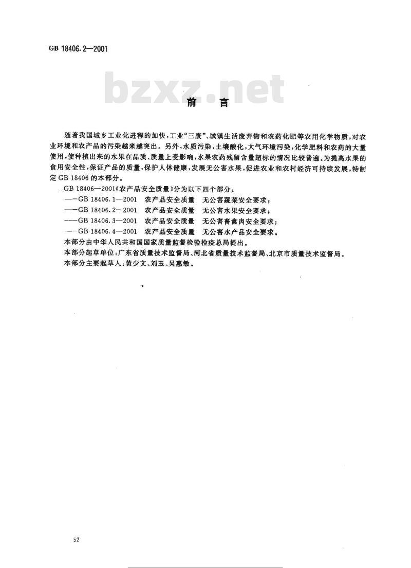GB 18406.2-2001 农产品安全质量 无公害水果安全要求