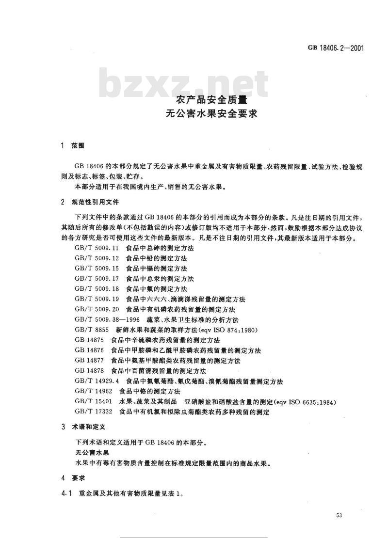 GB 18406.2-2001 农产品安全质量 无公害水果安全要求