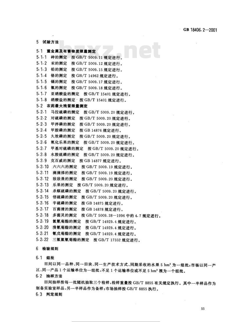 GB 18406.2-2001 农产品安全质量 无公害水果安全要求