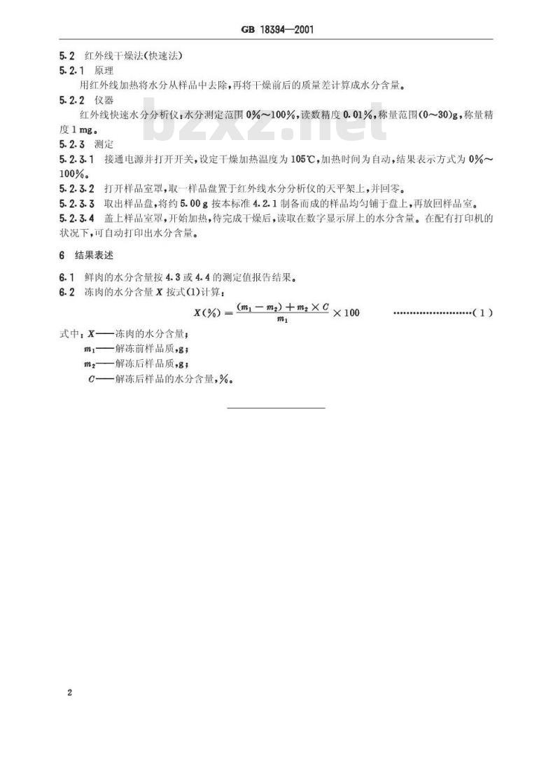 GB 18394-2001 畜禽肉水分限量