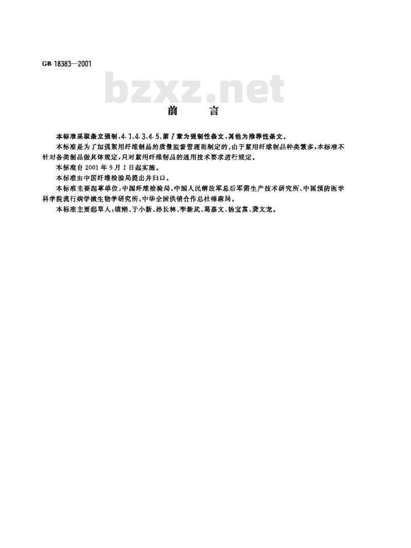 GB 18383-2001 絮用纤维制品通用技术条件