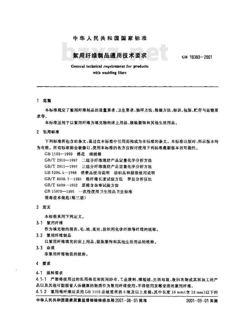 GB 18383-2001 絮用纤维制品通用技术条件