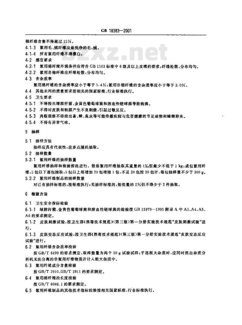GB 18383-2001 絮用纤维制品通用技术条件