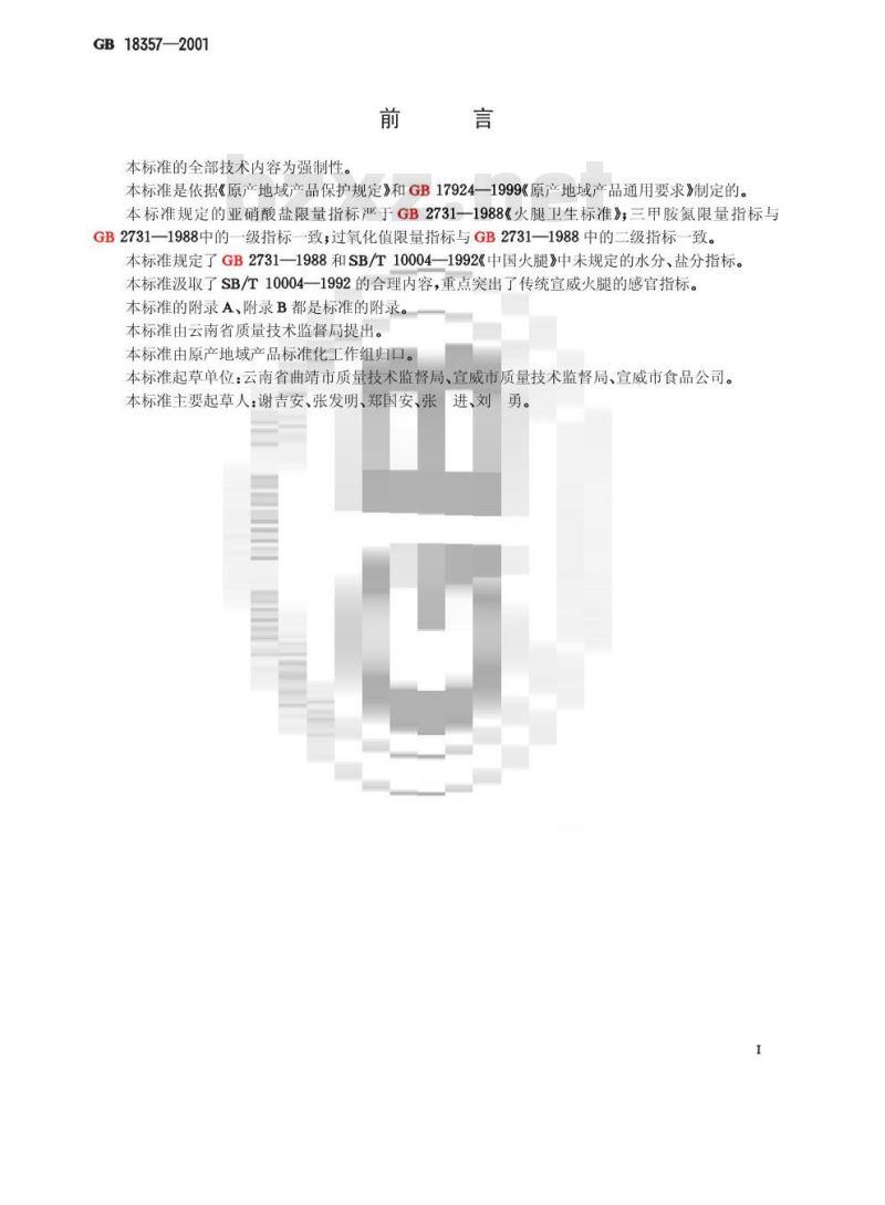 GB 18357-2001 宣威火腿