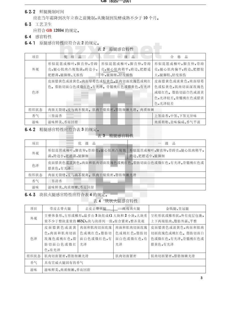GB 18357-2001 宣威火腿