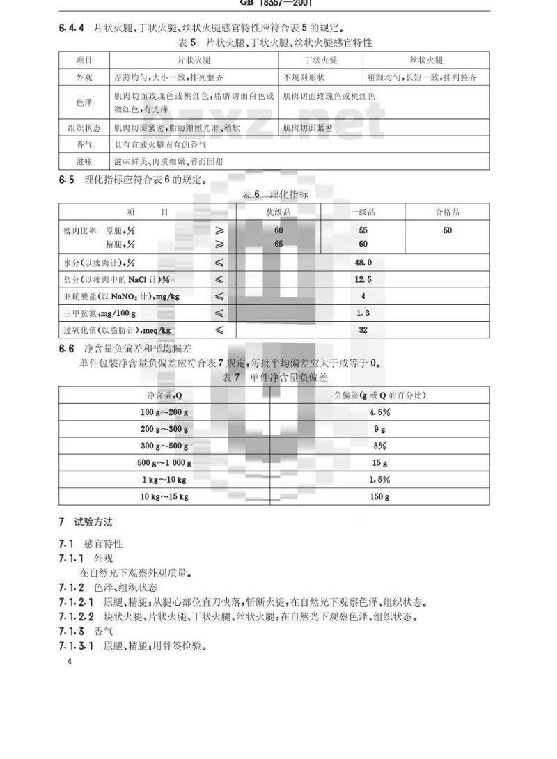 GB 18357-2001 宣威火腿