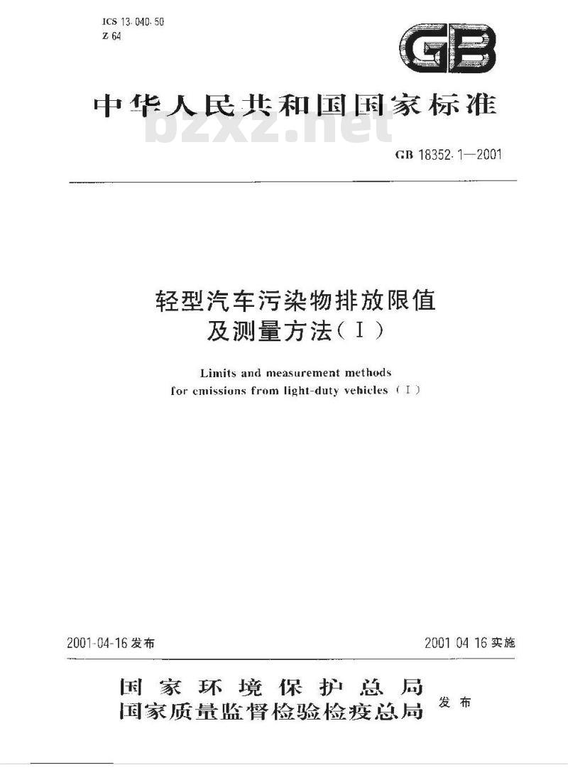 GB 18352.1-2001 轻型汽车污染物排放限值及测量方法(Ⅰ)