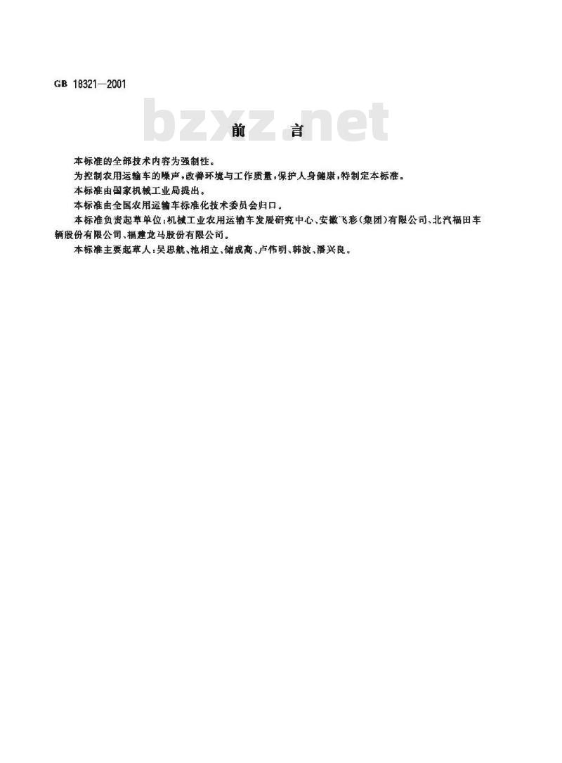 GB 18321-2001 农用运输车 噪声限值