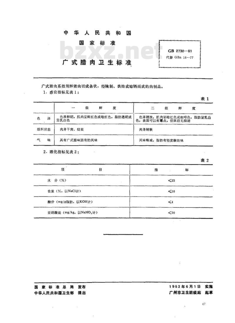 GB 2730-1981 广式腊肉卫生标准