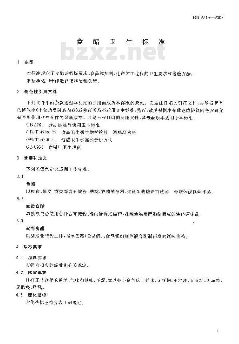 GB 2719-2003 食醋卫生标准