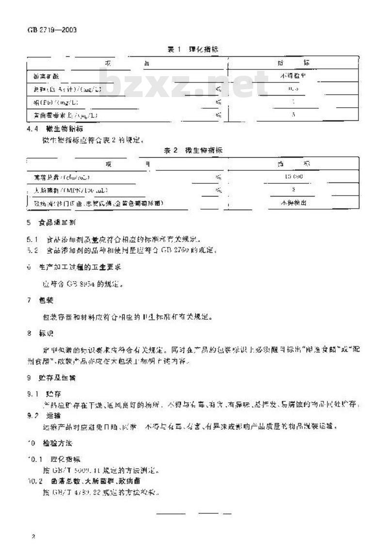 GB 2719-2003 食醋卫生标准