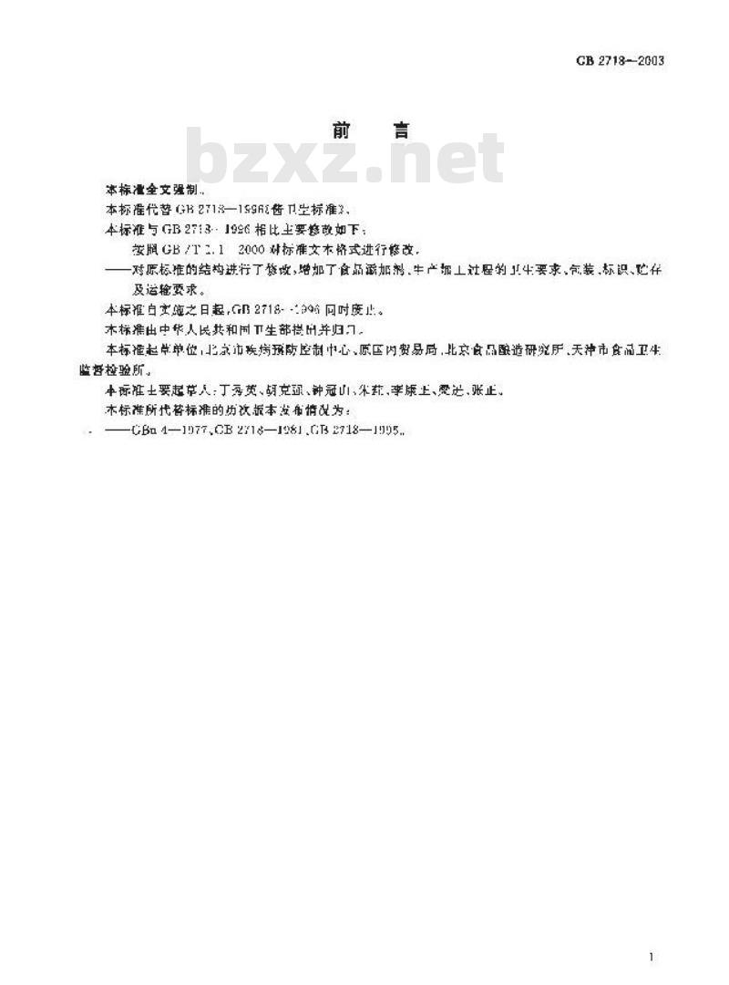 GB 2718-2003 酱卫生标准