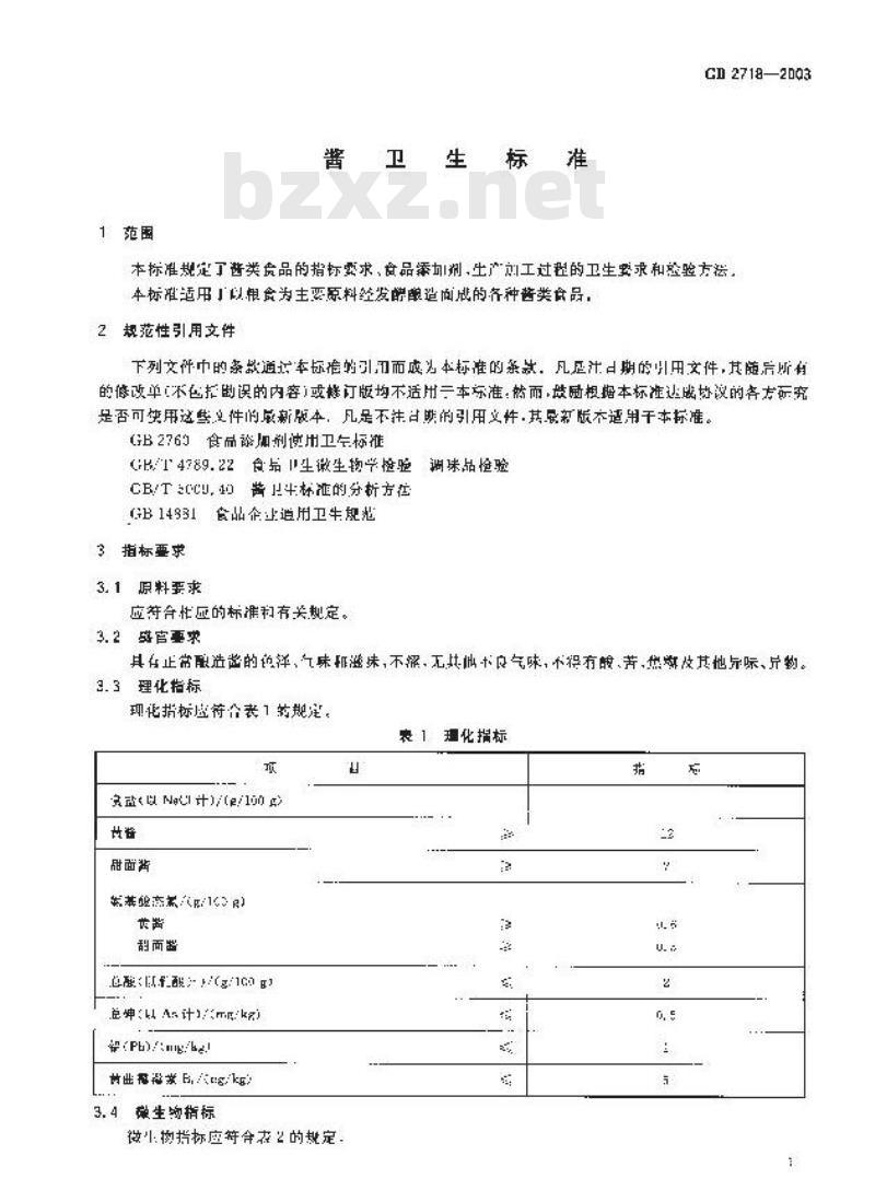 GB 2718-2003 酱卫生标准