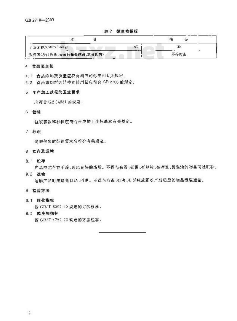 GB 2718-2003 酱卫生标准