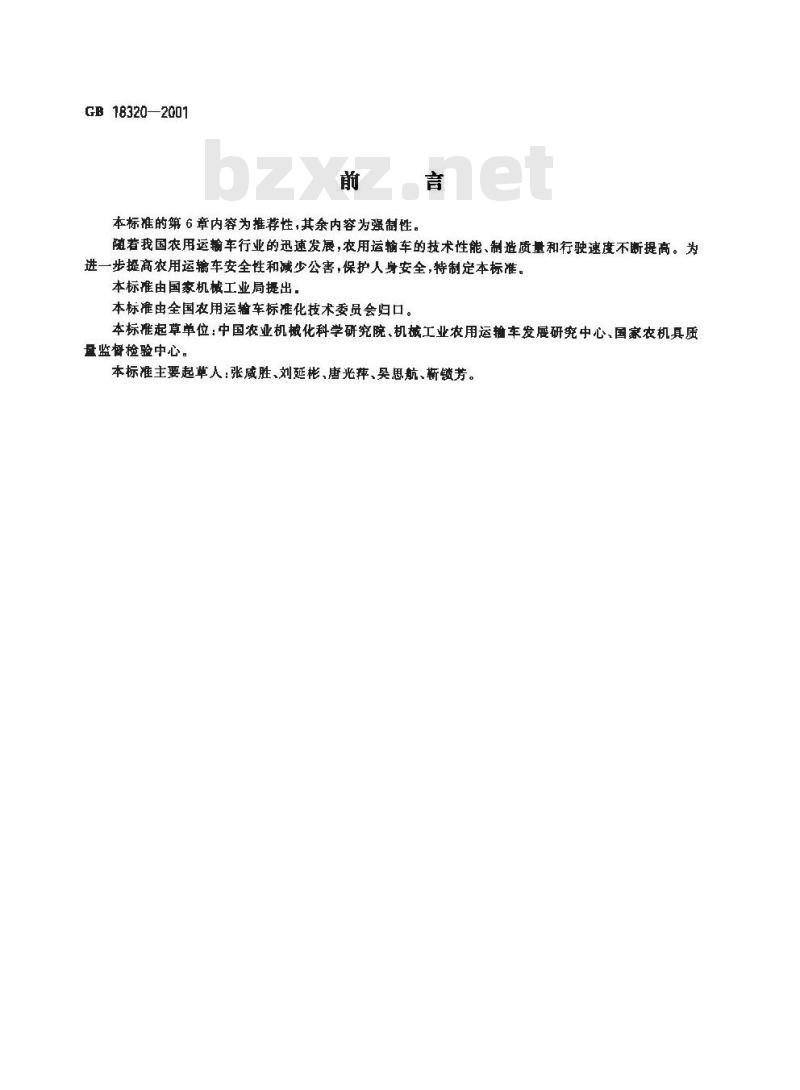 GB 18320-2001 农用运输车 安全技术要求