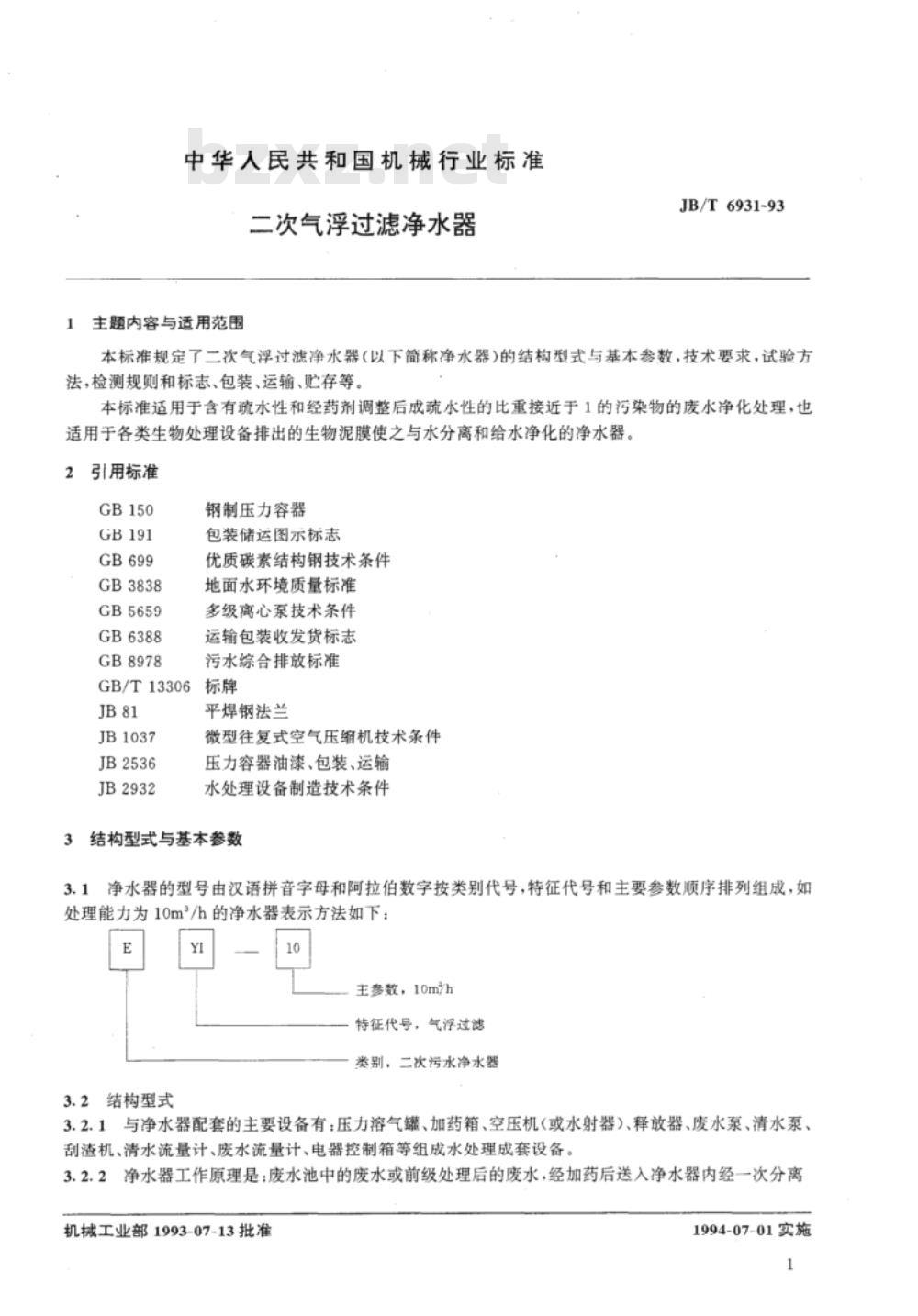 JB/T 6932-1993 生物接触氧化法 生活污水净化