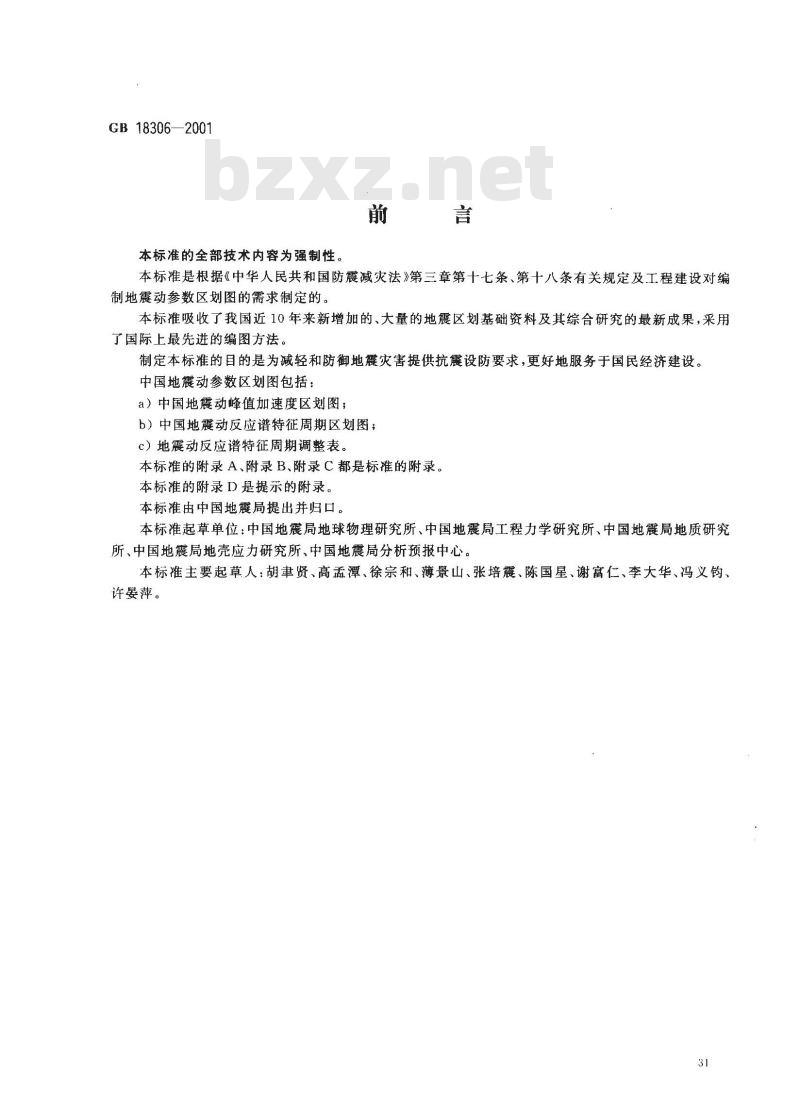 GB 18306-2001 中国地震动参数区划图