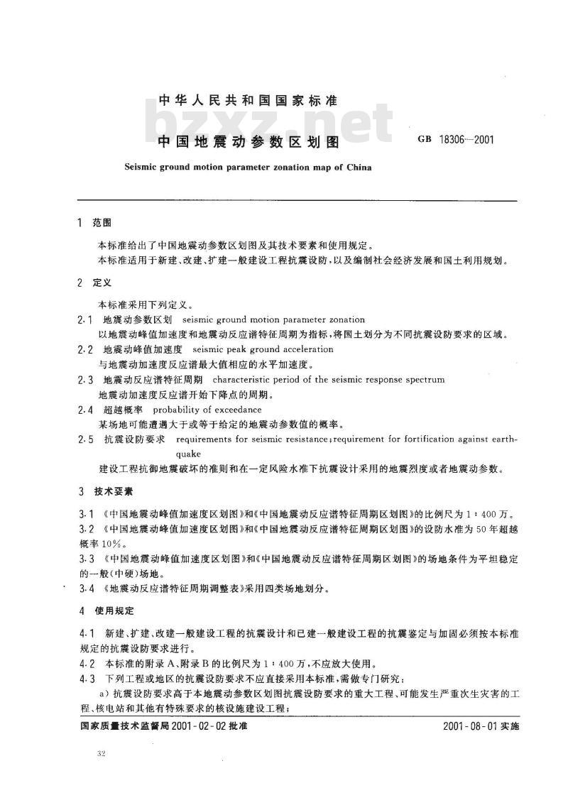 GB 18306-2001 中国地震动参数区划图