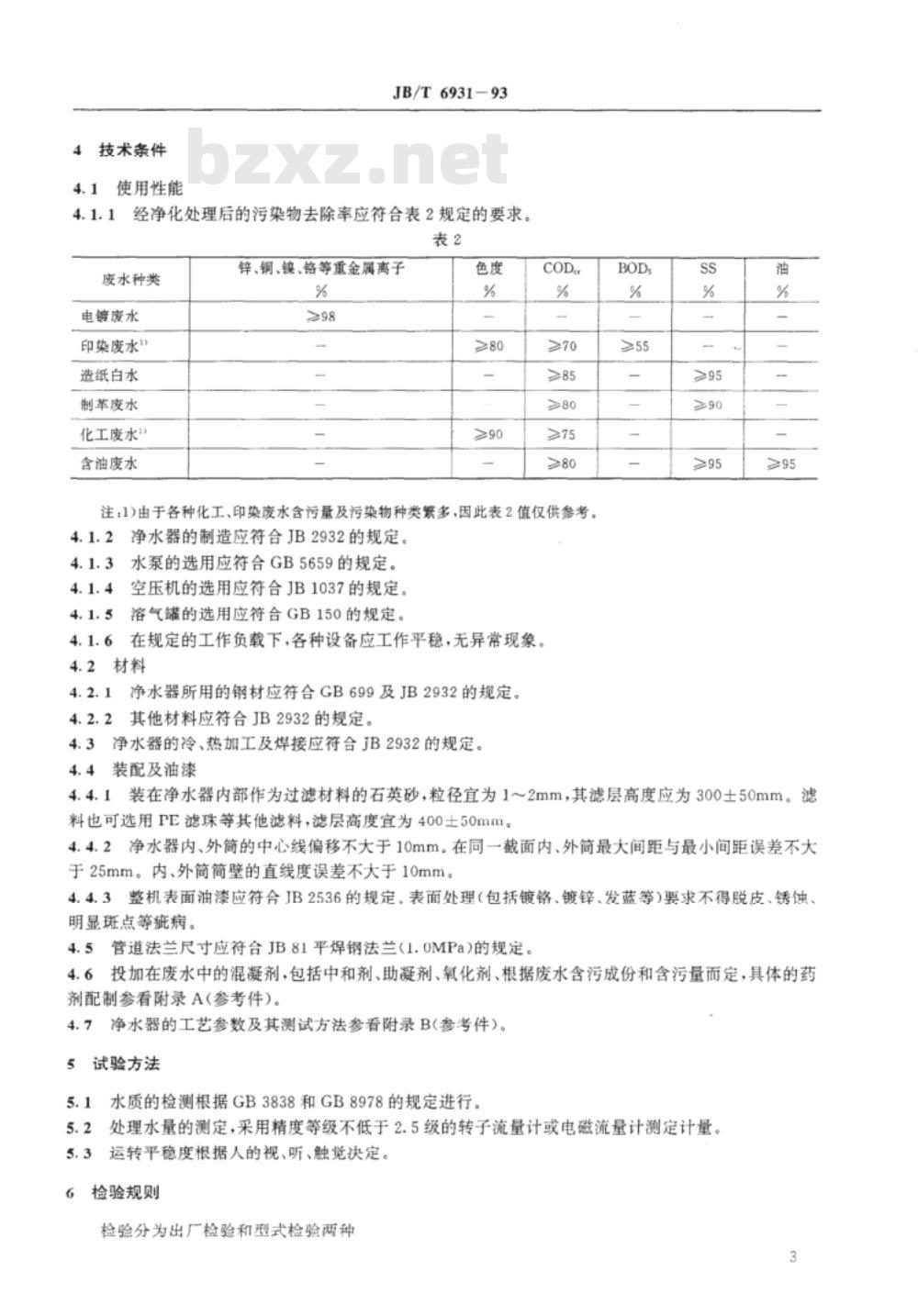 JB/T 6932-1993 生物接触氧化法 生活污水净化