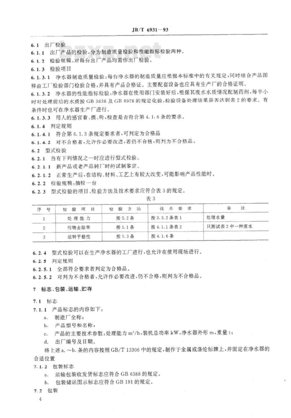 JB/T 6932-1993 生物接触氧化法 生活污水净化