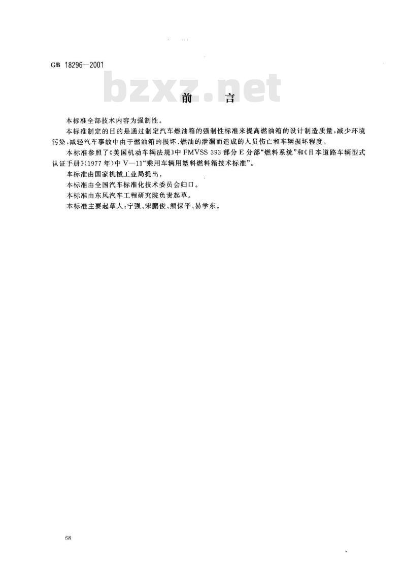 GB 18296-2001 汽车燃油箱安全性能要求和试验方法