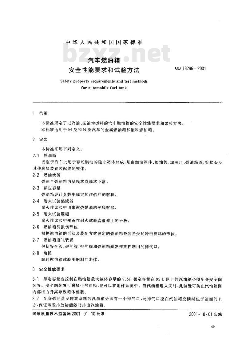 GB 18296-2001 汽车燃油箱安全性能要求和试验方法